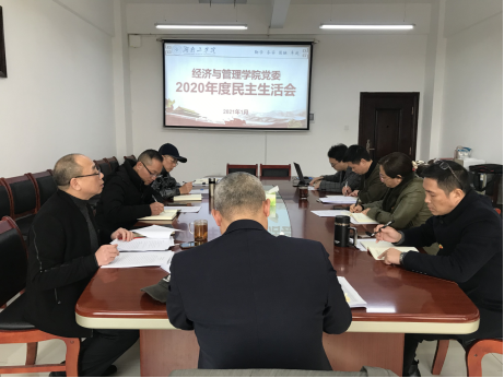 经管学院党委召开2020年度民主生活会