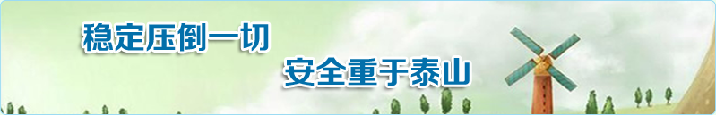 稳定压倒一切,安全重于泰山