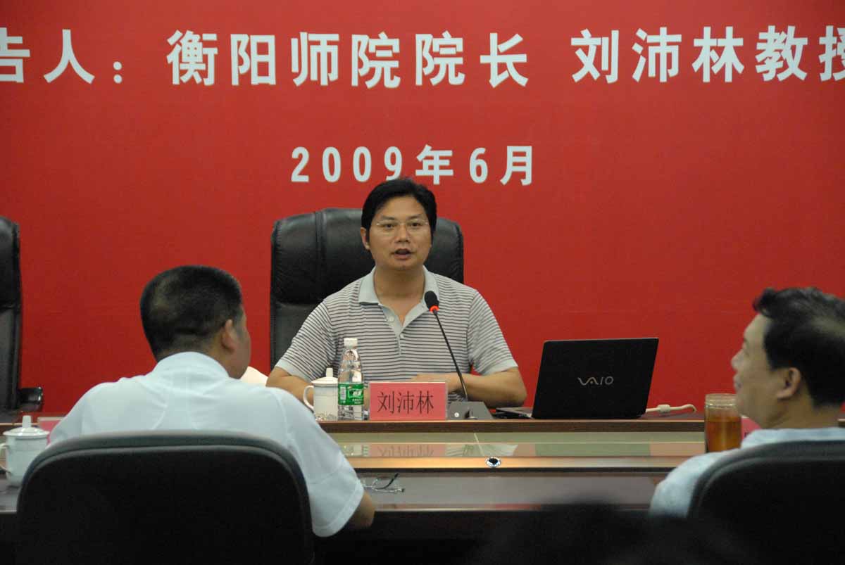 衡阳师范学院院长刘沛林教授来我院讲授树立本科意识