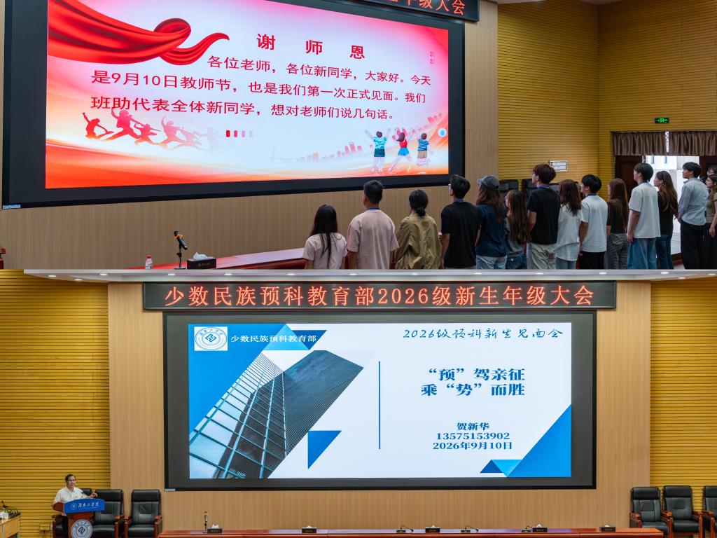 少数民族预科教育部喜迎366名2026级预科新生