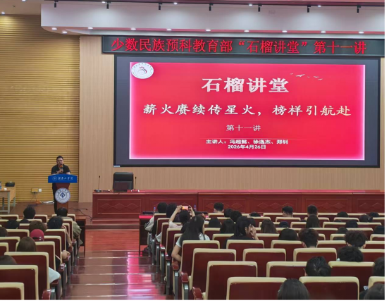 “石榴讲堂”第十一讲：榜样引航，薪火相传——往届预科生优秀代表主讲“石榴讲堂”第十一讲