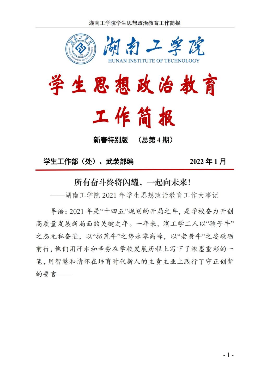 湖南工学院学生思想政治教育工作简报新春特别版