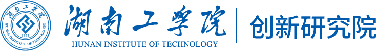 湖南工学院创新研究院