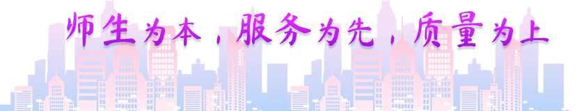 师生为本，服务为先，质量为上