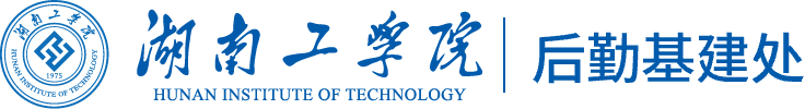 湖南工学院后勤基建处