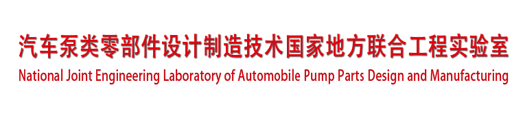 汽车泵类零部件设计制作技术国家地方联合工程实验室